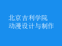 動漫設(shè)計與制作
