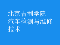 汽車檢測與維修技術(shù)