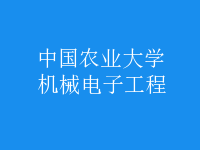 機(jī)械電子工程