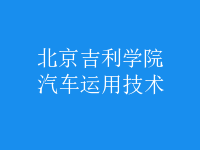汽車運(yùn)用技術(shù)