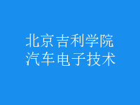 汽車電子技術