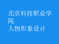 人物形象設計