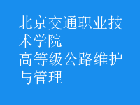 高等級(jí)公路維護(hù)與管理