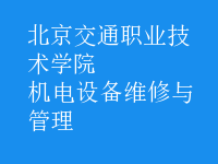 機電設備維修與管理
