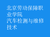 汽車檢測與維修技術(shù)