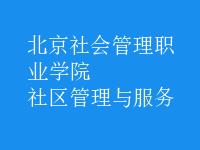 社區(qū)管理與服務(wù)