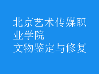 文物鑒定與修復(fù)