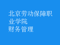 財(cái)務(wù)管理