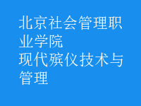 現(xiàn)代殯儀技術與管理