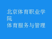 體育服務(wù)與管理