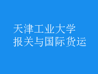 報關(guān)與國際貨運