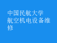 航空機電設備維修