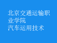 汽車運(yùn)用技術(shù)