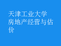 房地產(chǎn)經(jīng)營(yíng)與估價(jià)