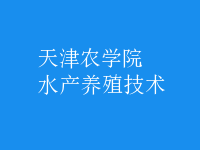 水產(chǎn)養(yǎng)殖技術