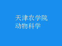 動(dòng)物科學(xué)
