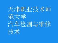 汽車檢測與維修技術(shù)