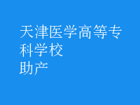 助產