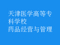 藥品經(jīng)營(yíng)與管理