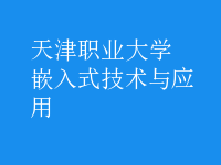 嵌入式技術(shù)與應(yīng)用