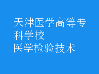 醫(yī)學(xué)檢驗(yàn)技術(shù)
