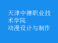 動漫設計與制作