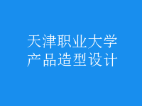 產(chǎn)品造型設(shè)計