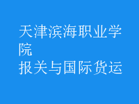 報關(guān)與國際貨運