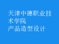 產(chǎn)品造型設(shè)計