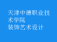 裝飾藝術設計