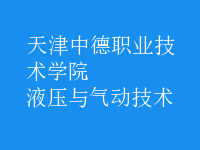 液壓與氣動(dòng)技術(shù)