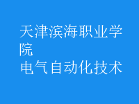 電氣自動化技術(shù)