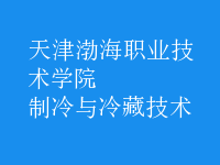 制冷與冷藏技術