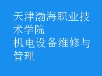 機電設備維修與管理