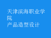產(chǎn)品造型設計