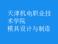 模具設(shè)計(jì)與制造