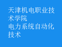 電力系統(tǒng)自動(dòng)化技術(shù)