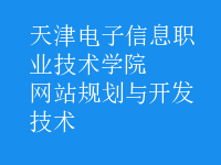 網站規(guī)劃與開發(fā)技術