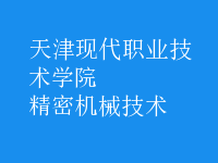 精密機(jī)械技術(shù)