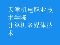 計算機多媒體技術(shù)