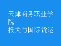 報關(guān)與國際貨運