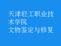 文物鑒定與修復(fù)