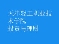 投資與理財(cái)