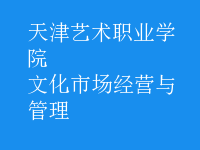 文化市場(chǎng)經(jīng)營(yíng)與管理