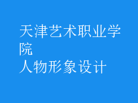 人物形象設計