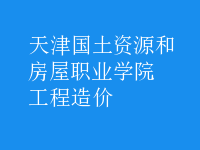 工程造價