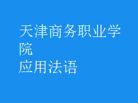 應(yīng)用法語(yǔ)