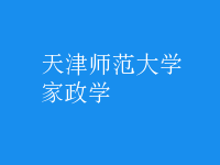 家政學