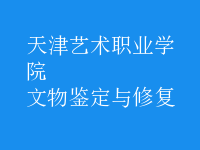 文物鑒定與修復(fù)