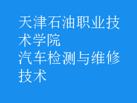 汽車檢測與維修技術(shù)